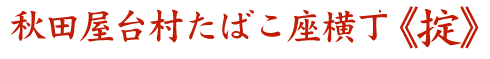 秋田屋台村たばこ座横丁＜掟＞